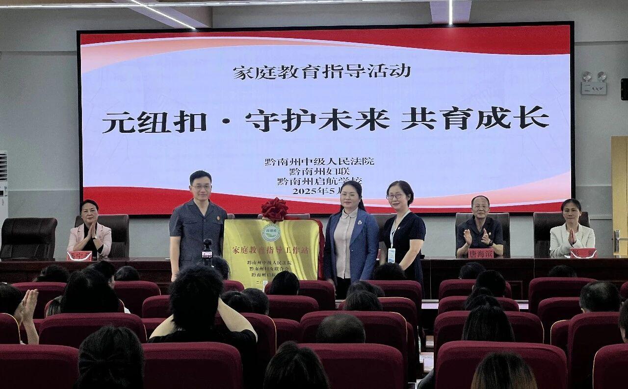 圖3 黔南中院與黔南州婦聯(lián)、黔南州啟航學(xué)校揭牌成立“家庭教育指導(dǎo)工作站”.jpg