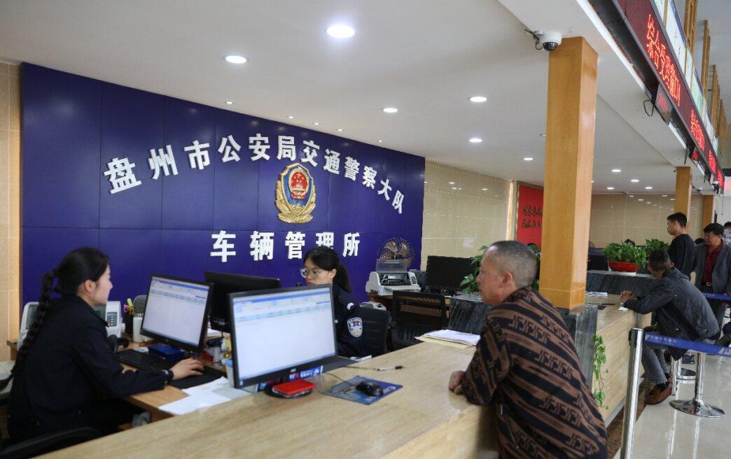 圖1 盤州車管所服務(wù)窗口.jpg
