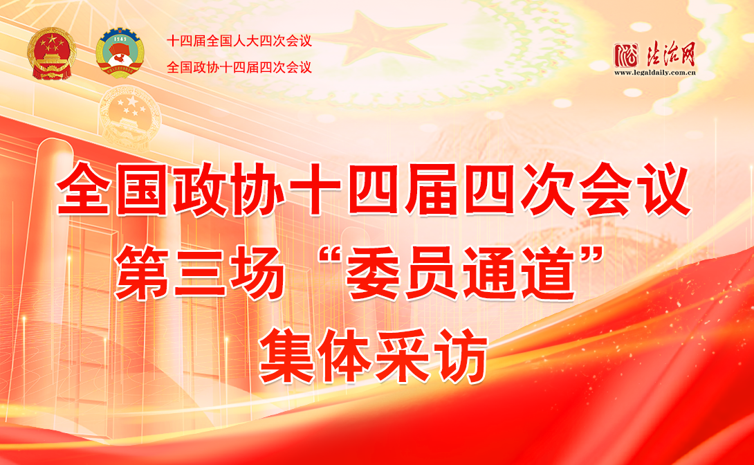 全國政協(xié)十四屆四次會(huì)議第三場(chǎng)“委員通道”集體采訪