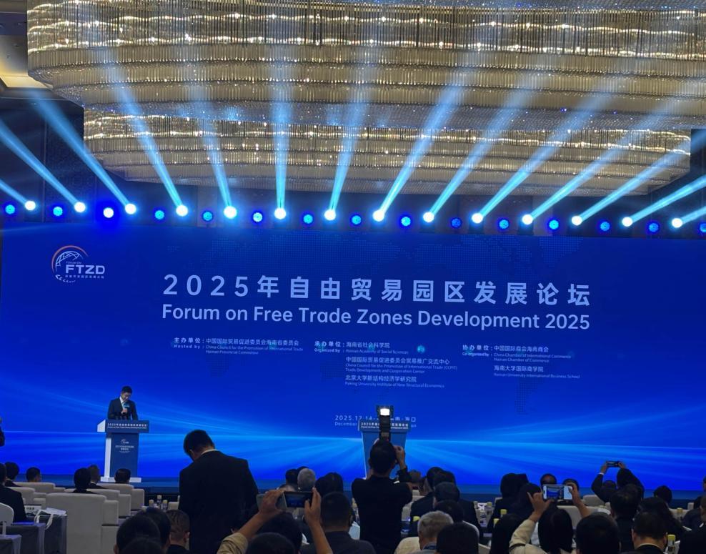 2025自由貿(mào)易園區(qū)發(fā)展論壇在?？陂_幕