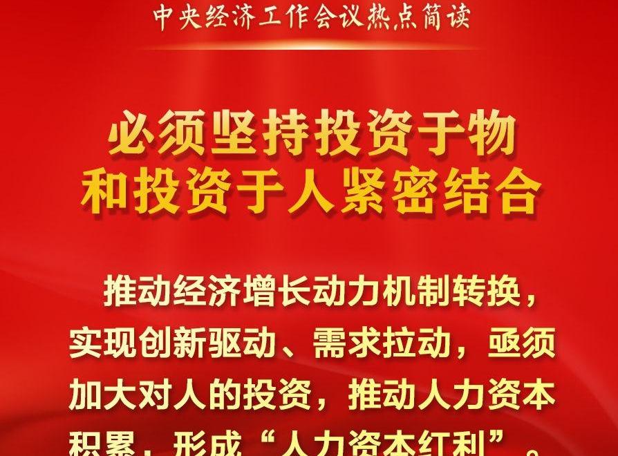 中央經(jīng)濟(jì)工作會(huì)議熱點(diǎn)簡(jiǎn)讀