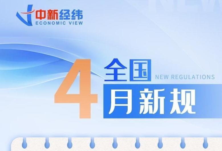 4月新規(guī)來(lái)了！事關(guān)醫(yī)保、購(gòu)物、買(mǎi)房等