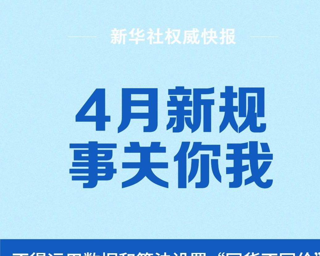 4月新規(guī)，事關(guān)你我