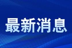 第六屆消博會(huì)期間海南離島免稅購(gòu)物金額4.7億元