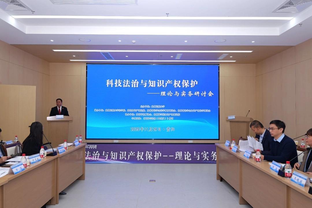 科技法治與知識產(chǎn)權(quán)保護(hù)研討會在貴陽召開
