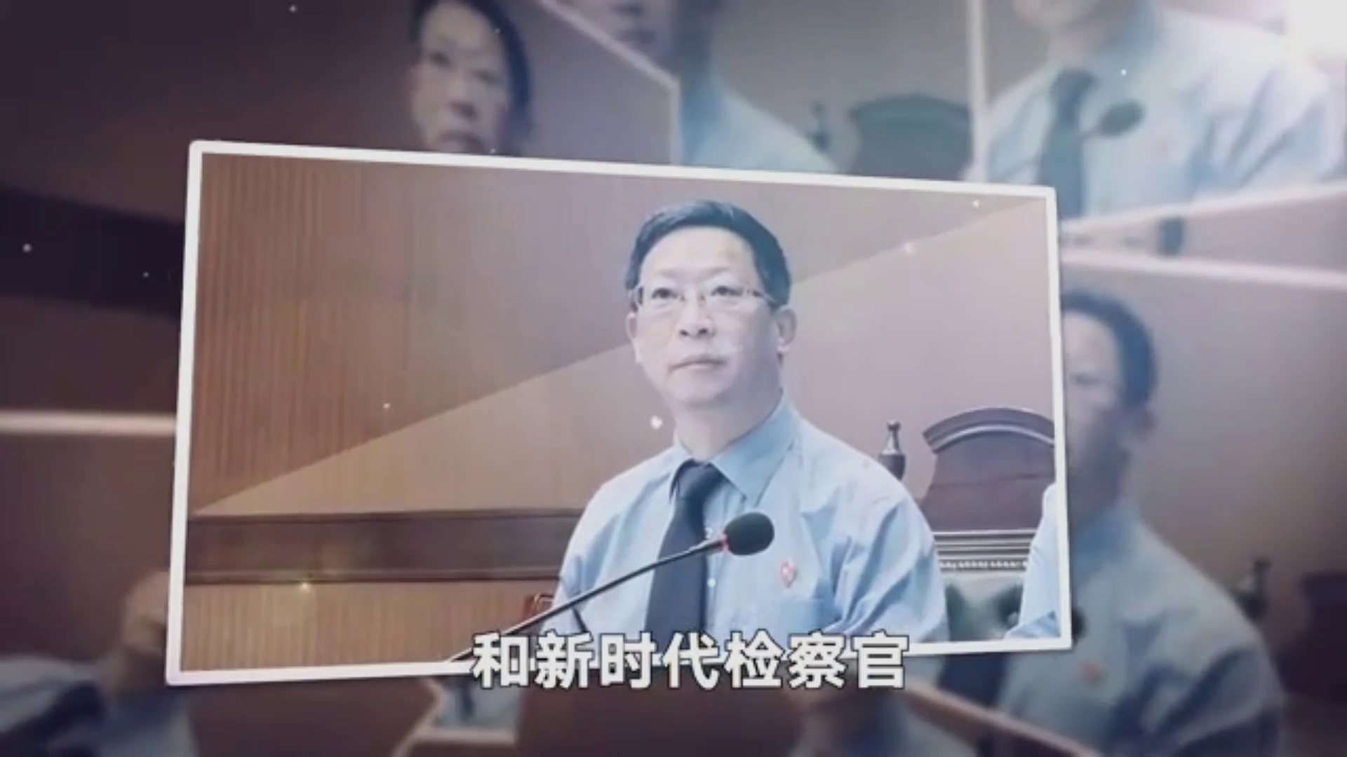 蔣春堯：癡心為檢察事業(yè) 傾情為民辦實(shí)事