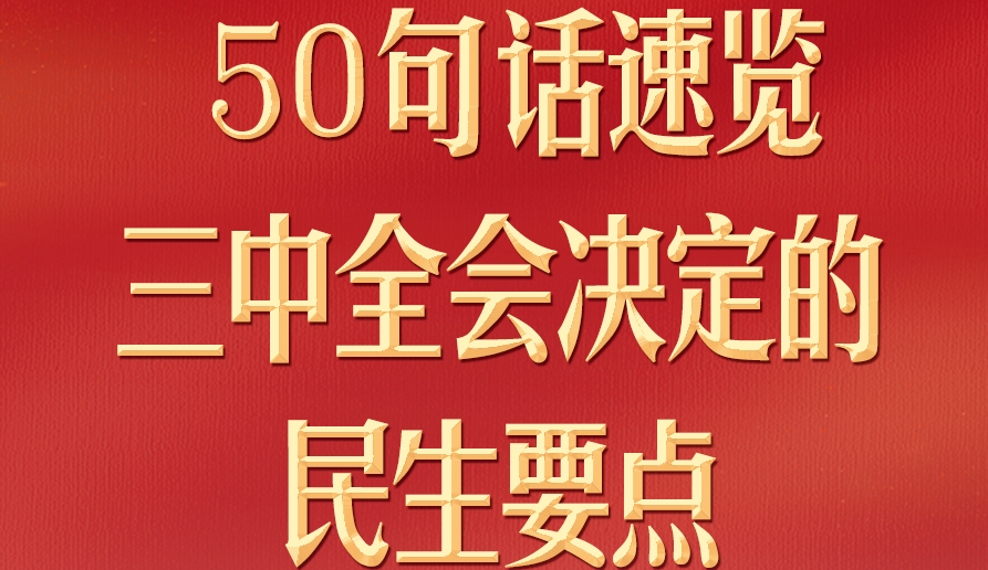 50句話，速覽三中全會(huì)決定的民生要點(diǎn)