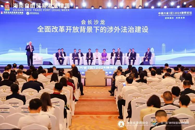 中南六?。▍^(qū)）2024律師論壇在瓊舉行