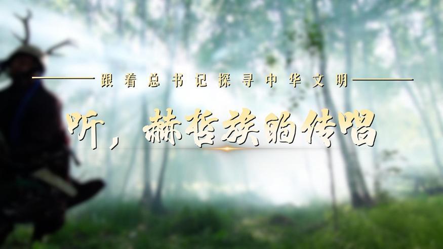 跟著總書記探尋中華文明·非遺篇丨聽(tīng)，赫哲族的傳唱