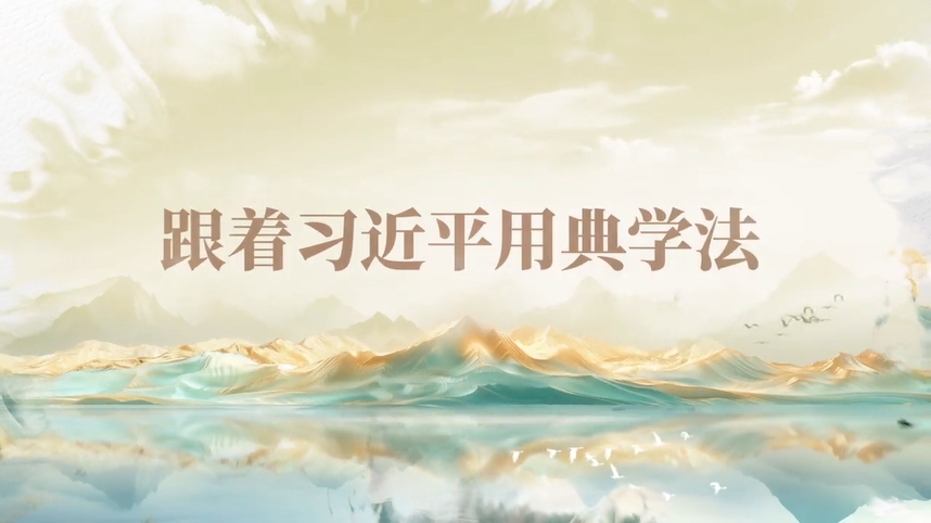 跟著習(xí)近平用典學(xué)法｜公生明，廉生威