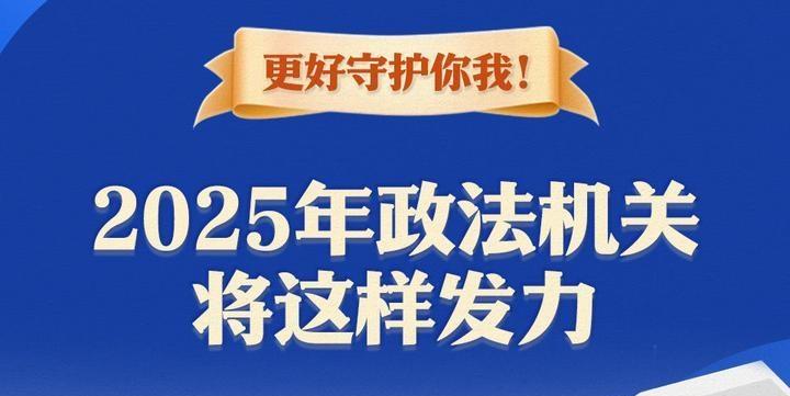 更好守護(hù)你我！2025年政法機(jī)關(guān)將這樣發(fā)力
