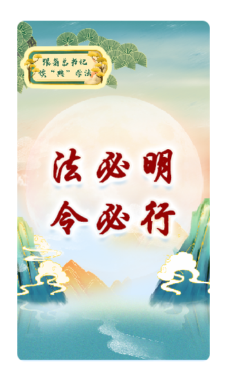 法必明、令必行