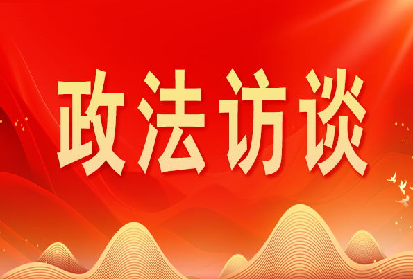 浙江省委常委、政法委書記王成國:加快推進(jìn)新時(shí)代政法工作現(xiàn)代化