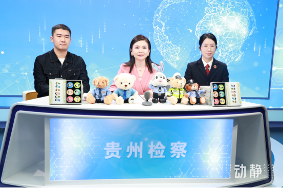 貴州省人民檢察院：檢察官變“主播”！讓法律知識(shí)“活”起來