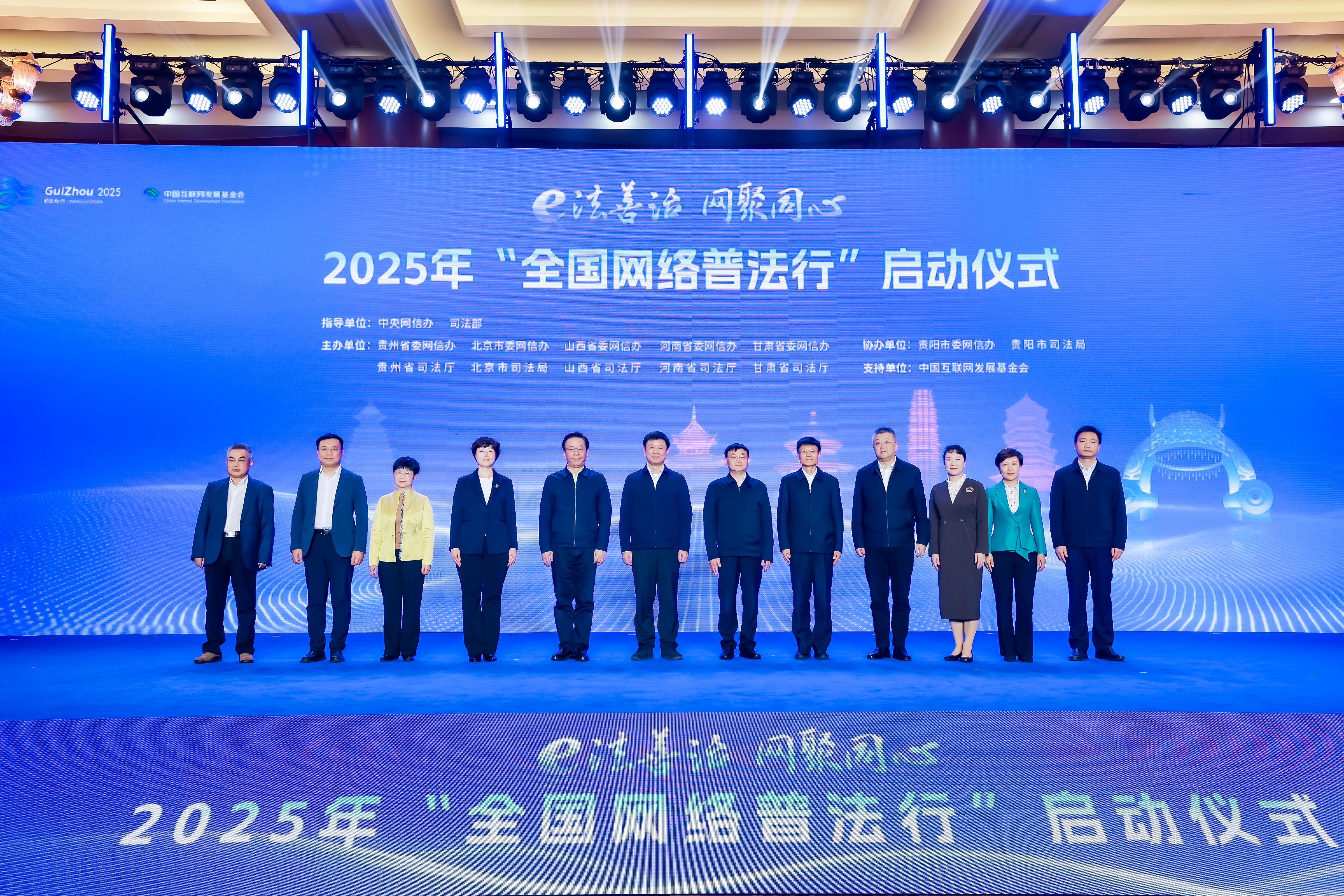 2025年“全國網(wǎng)絡(luò)普法行”啟動(dòng)儀式在貴陽舉行
