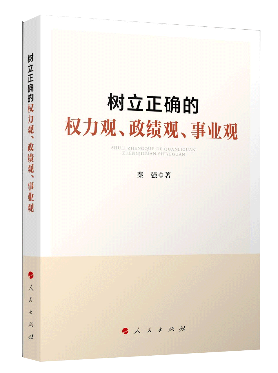 《樹立正確的權(quán)力觀、政績觀、事業(yè)觀》