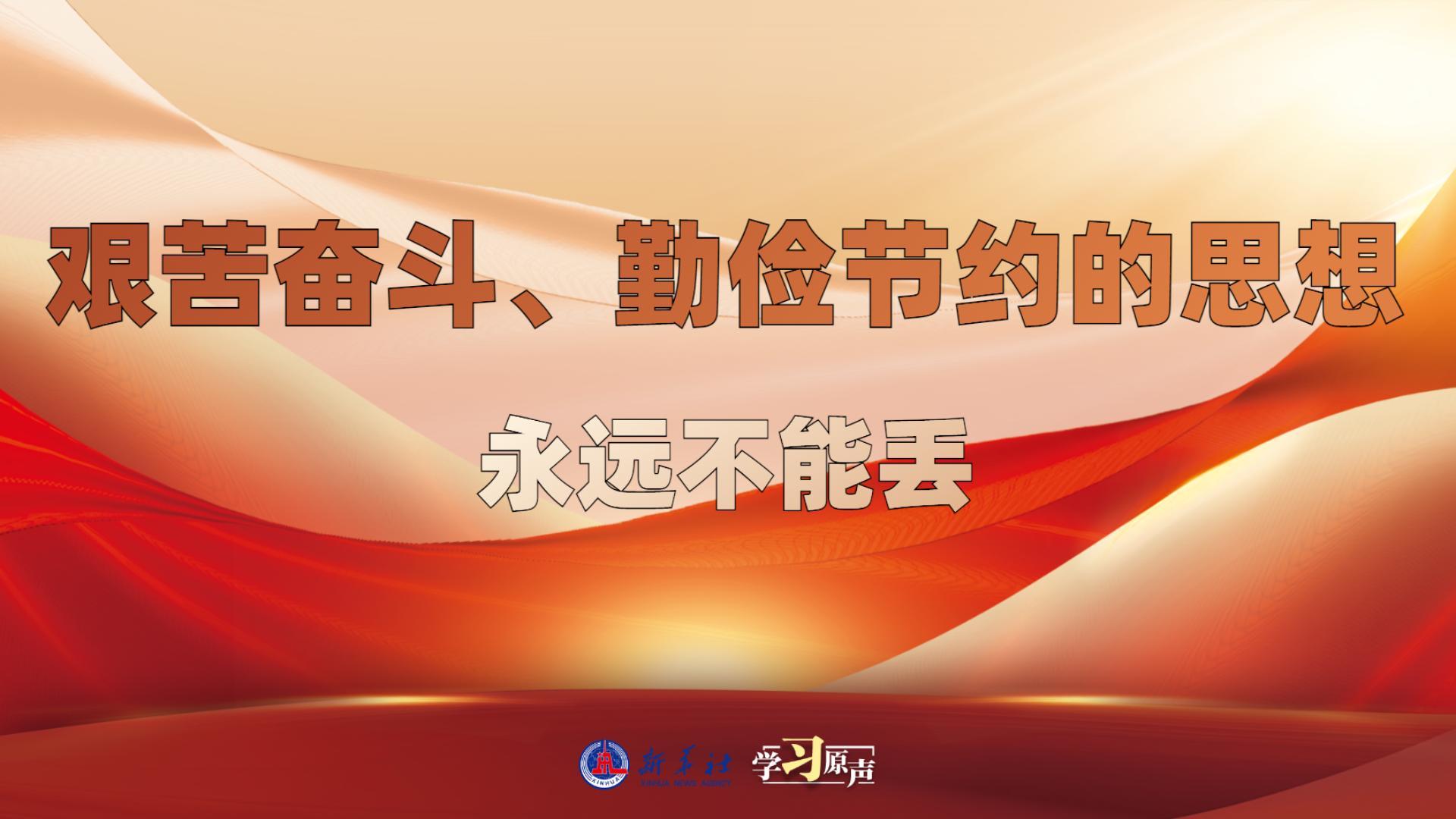 學(xué)習(xí)原聲丨艱苦奮斗、勤儉節(jié)約的思想永遠(yuǎn)不能丟