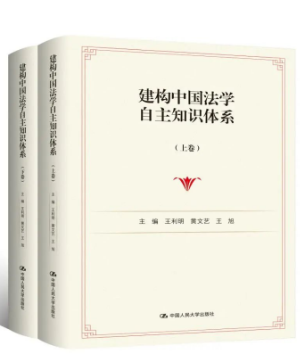 《建構(gòu)中國法學(xué)自主知識體系（上下卷）》