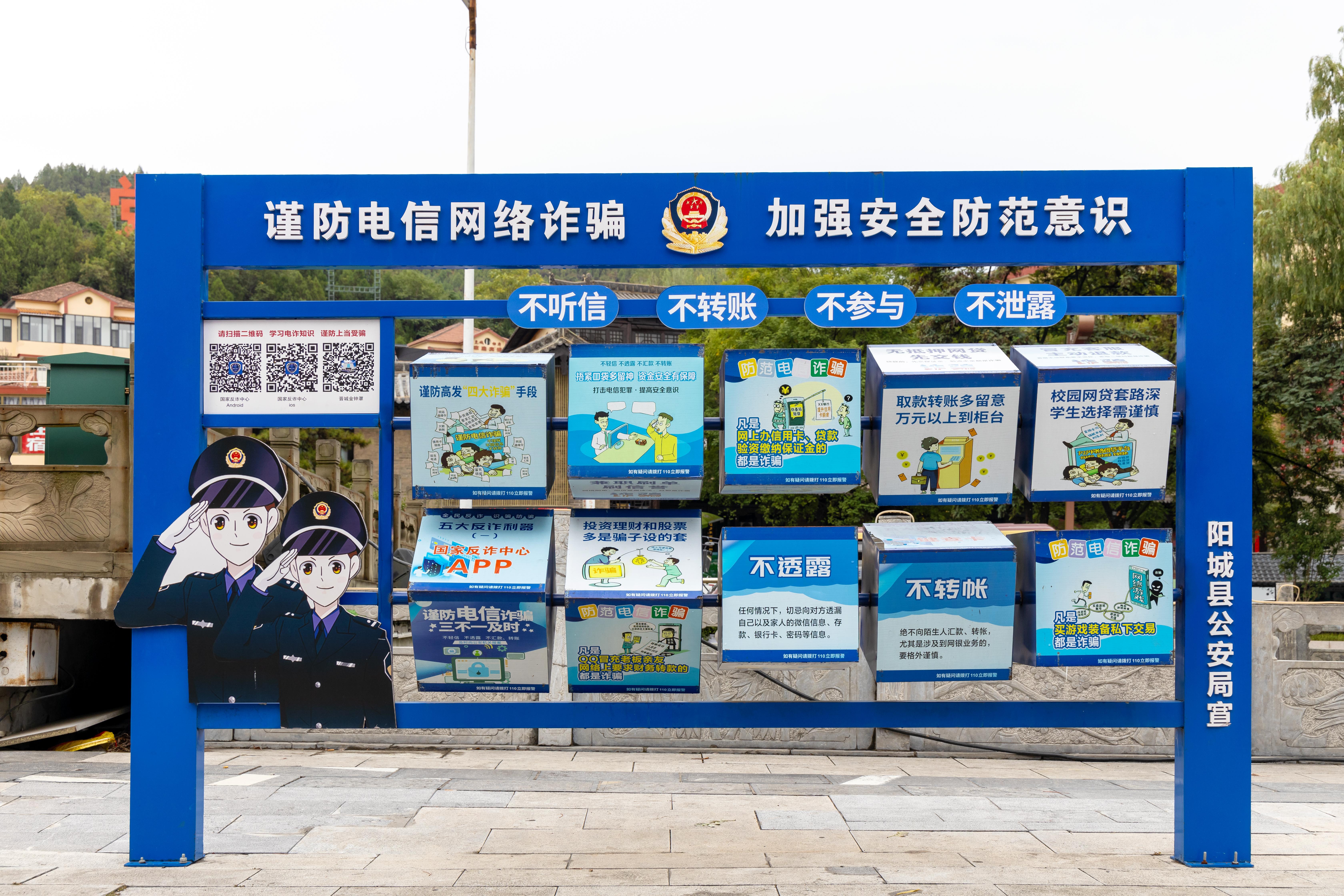 山西晉城，謹(jǐn)防電信網(wǎng)絡(luò)詐騙宣傳欄.jpg