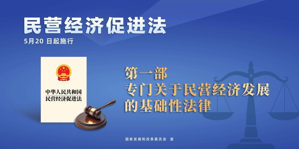 民營經(jīng)濟(jì)促進(jìn)法施行，這些內(nèi)容值得關(guān)注