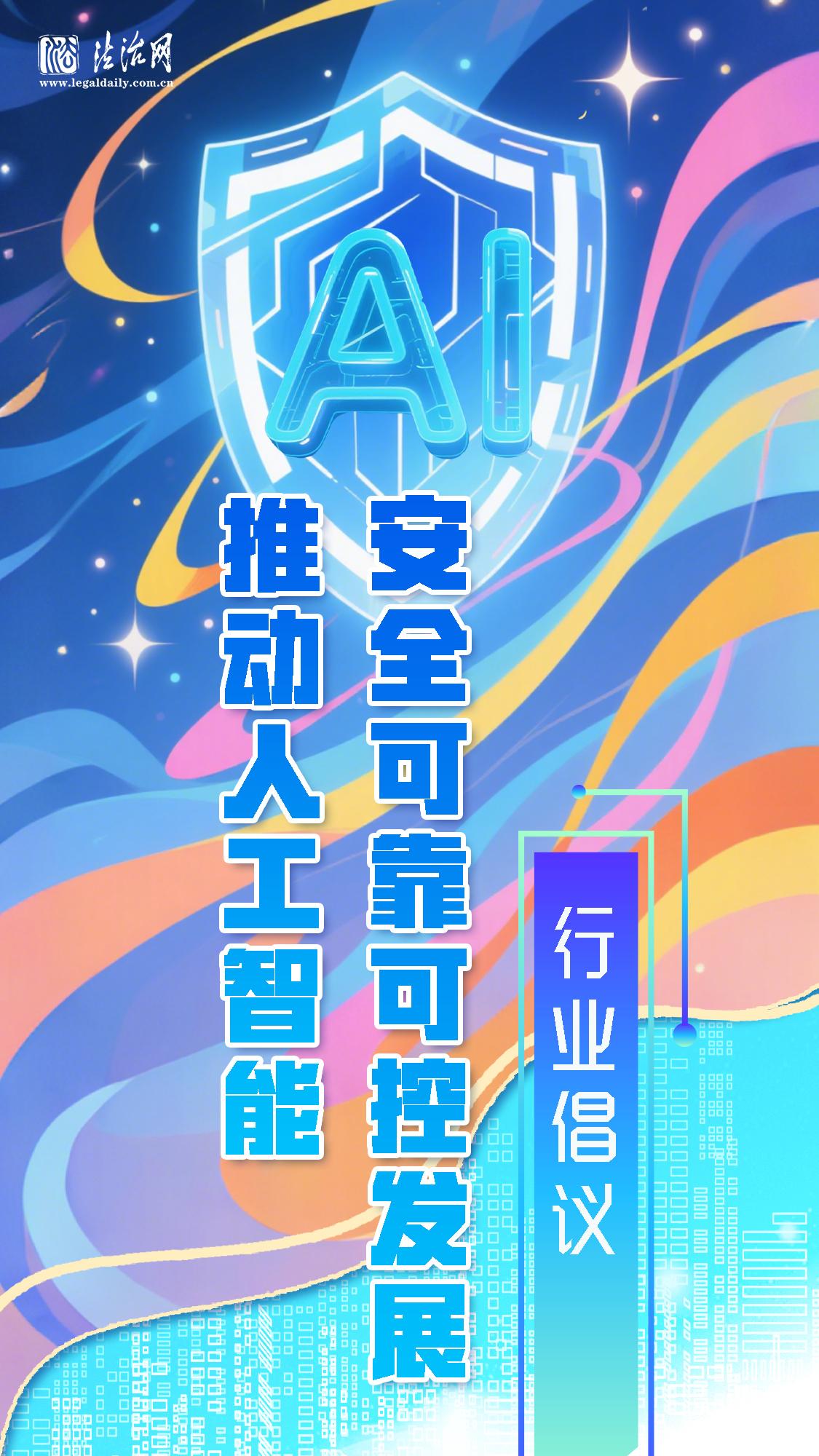 《推動(dòng)人工智能安全可靠可控發(fā)展》行業(yè)倡議