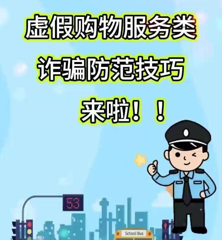 虛假購物服務(wù)類詐騙防范技巧來啦！