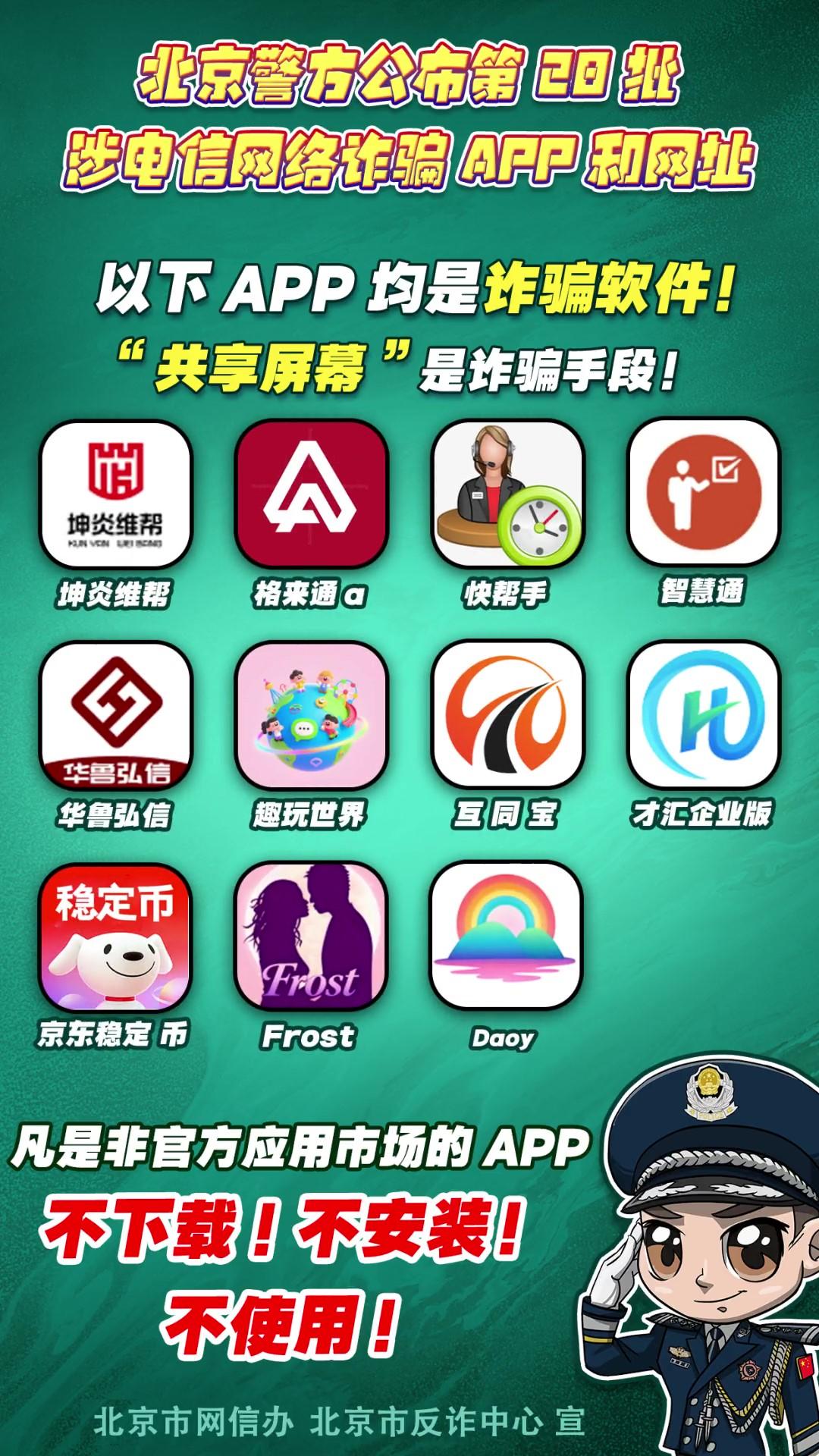 警惕！這些APP和網(wǎng)址涉電信網(wǎng)絡(luò)詐騙！