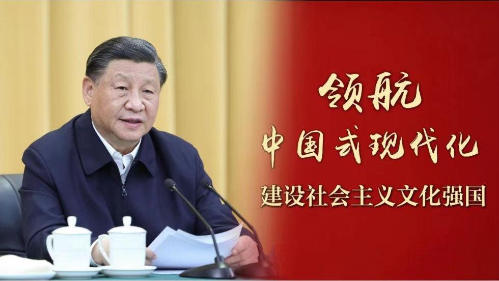 領(lǐng)航中國(guó)式現(xiàn)代化｜建設(shè)社會(huì)主義文化強(qiáng)國(guó)
