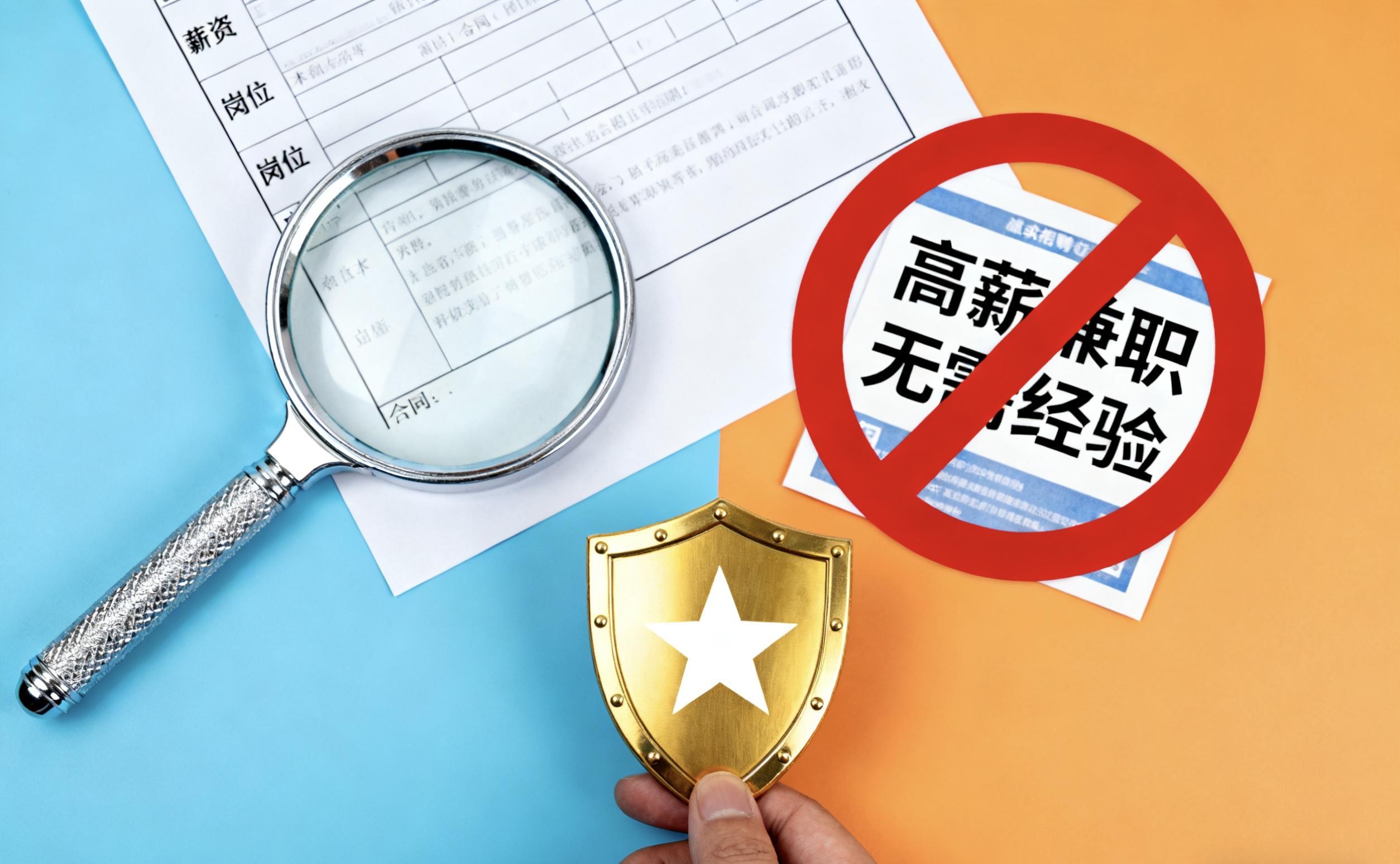 提升防范意識 遠(yuǎn)離求職陷阱