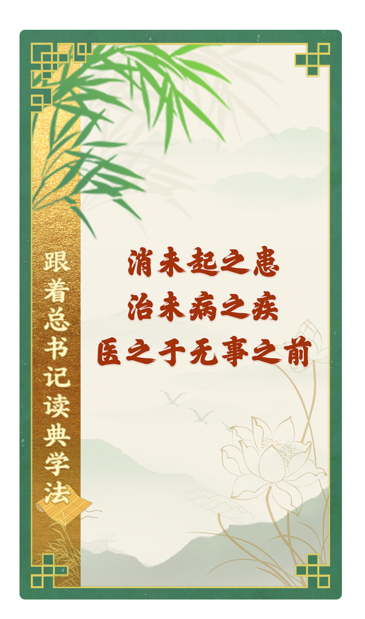 消未起之患，治未病之疾，醫(yī)之于無(wú)事之前