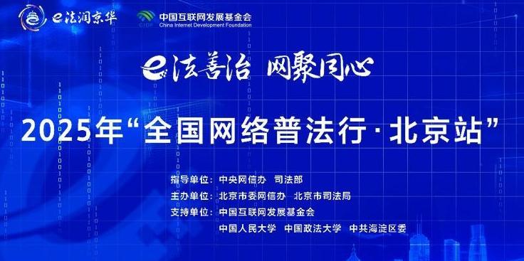 2025年全國網(wǎng)絡(luò)普法行·北京站