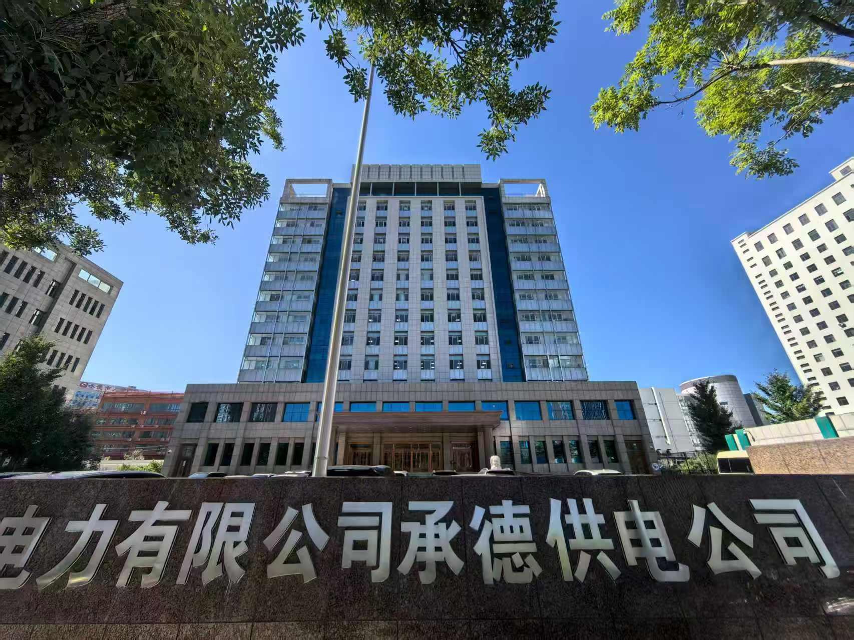 國網冀北電力有限公司承德供電公司