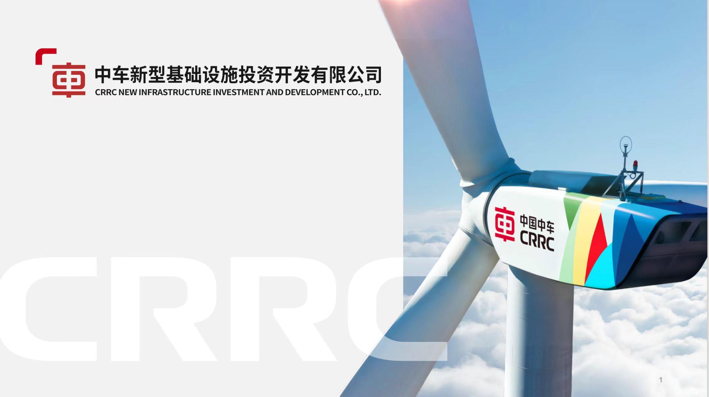 中車新型基礎設施投資開發(fā)有限公司