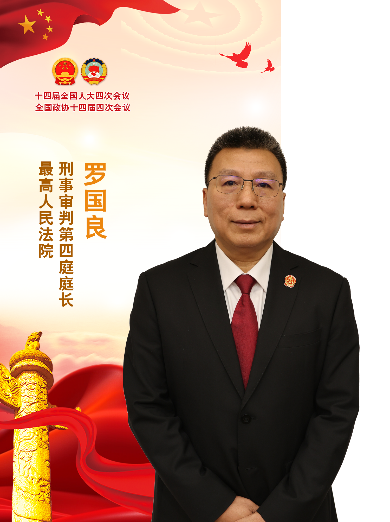 羅國(guó)良：揮懲惡利劍 護(hù)民生安寧