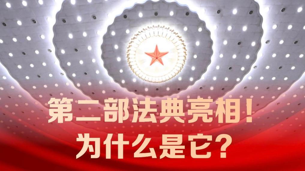 第二部法典亮相！為什么是它？