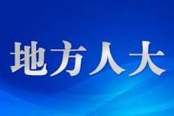 新疆昌吉市人大常委會構建“理論+法律+實踐+思政”立體培訓體系