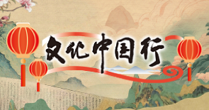 文化中國行