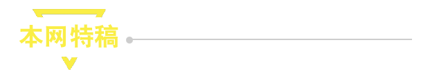 本網特稿