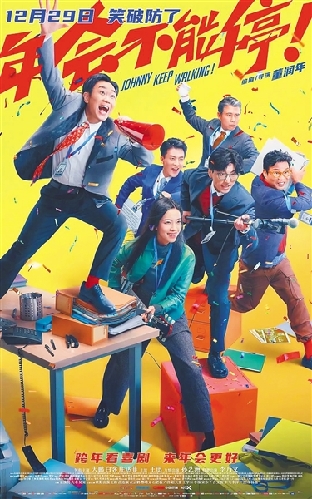 《年會不能停！》：打工人的“新年禮物”