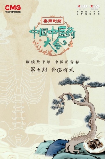 《中國(guó)中醫(yī)藥大會(huì)》：以時(shí)代化表達(dá)，揭開(kāi)五千年中醫(yī)藥文明的神秘面紗