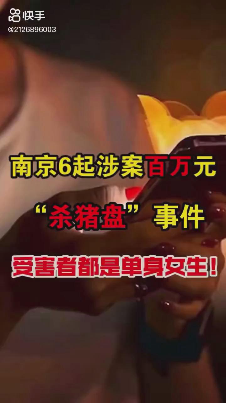 南京6起百萬(wàn)元?dú)⒇i盤(pán)你被“殺豬”了嗎？